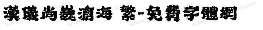 汉仪尚巍沧海 繁字体转换